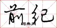 前纪怎么写好看,前纪书法图片