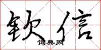 钦信怎么写好看,钦信书法图片