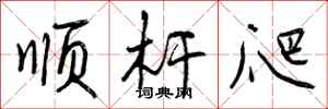 顺杆爬怎么写好看，顺杆爬书法图片