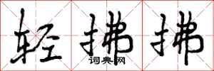 轻拂拂怎么写好看，轻拂拂书法图片