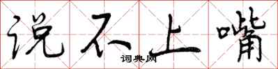 说不上嘴怎么写好看,说不上嘴书法图片