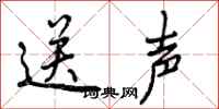 送声怎么写好看，送声书法图片