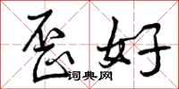歪好怎么写好看,歪好书法图片
