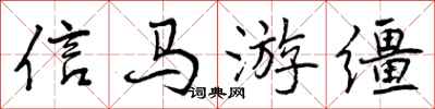 信马游缰怎么写好看，信马游缰书法图片