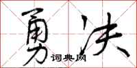 勇决怎么写好看，勇决书法图片
