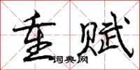 重赋怎么写好看，重赋书法图片