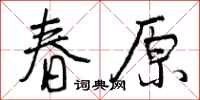 春原怎么写好看，春原书法图片