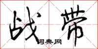 战带怎么写好看,战带书法图片
