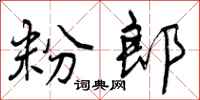 粉郎怎么写好看，粉郎书法图片