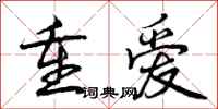 重爱怎么写好看,重爱书法图片