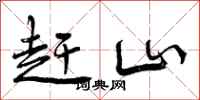 赶山怎么写好看，赶山书法图片