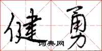 健勇怎么写好看，健勇书法图片
