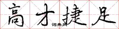 高才捷足怎么写好看，高才捷足书法图片