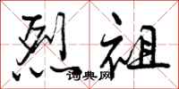 烈祖怎么写好看,烈祖书法图片