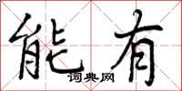 能有怎么写好看,能有书法图片