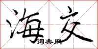 海交怎么写好看,海交书法图片
