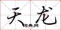 荆霄鹏天龙行书怎么写