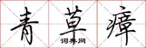 荆霄鹏青草瘴行书怎么写