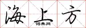 荆霄鹏海上方行书怎么写