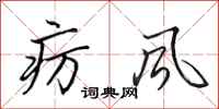 田英章疠风行书怎么写