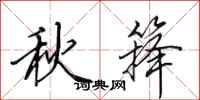 田英章秋箨行书怎么写