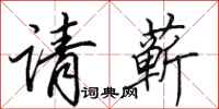 田英章请蕲行书怎么写