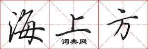 田英章海上方行书怎么写