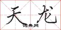 田英章天龙行书怎么写
