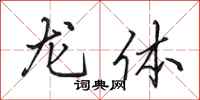 田英章龙体行书怎么写