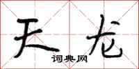 段相林天龙行书怎么写