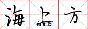 段相林海上方行书怎么写
