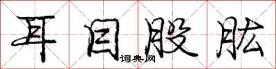 耳目股肱怎么写好看,耳目股肱书法图片