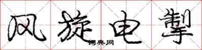 风旋电掣怎么写好看，风旋电掣书法图片