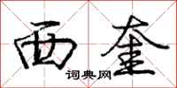西奎怎么写好看，西奎书法图片
