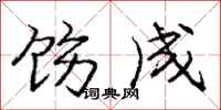 饬成怎么写好看，饬成书法图片