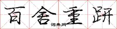百舍重趼怎么写好看，百舍重趼书法图片