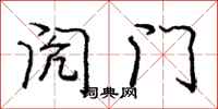 闶门怎么写好看，闶门书法图片