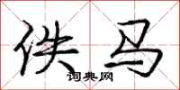 佚马怎么写好看，佚马书法图片