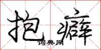 抱癖怎么写好看，抱癖书法图片