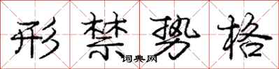 庞中华形禁势格行书怎么写