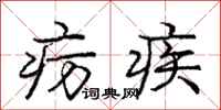 疠疾怎么写好看，疠疾书法图片