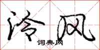 泠风怎么写好看，泠风书法图片
