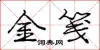 金笺怎么写好看，金笺书法图片