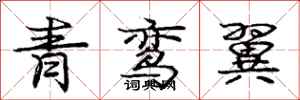 庞中华青鸾翼行书怎么写