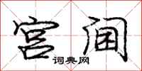 宫阃怎么写好看，宫阃书法图片