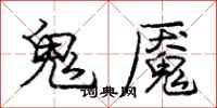 鬼魇怎么写好看，鬼魇书法图片