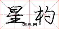 星杓怎么写好看，星杓书法图片