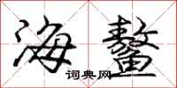 海鳌怎么写好看,海鳌书法图片