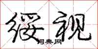 绥视怎么写好看,绥视书法图片