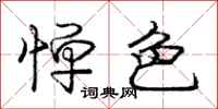 惮色怎么写好看，惮色书法图片
